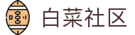 白菜社区-白菜社区交流平台